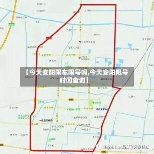 【今天安阳限车限号吗,今天安阳限号时间查询】
