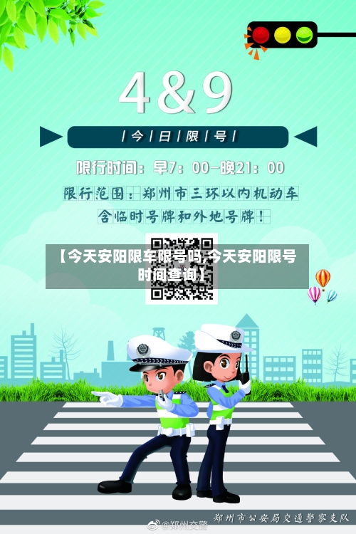 【今天安阳限车限号吗,今天安阳限号时间查询】-第2张图片
