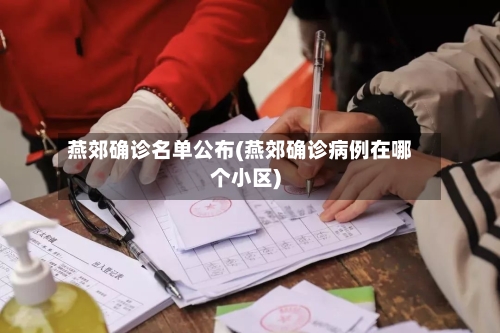 燕郊确诊名单公布(燕郊确诊病例在哪个小区)