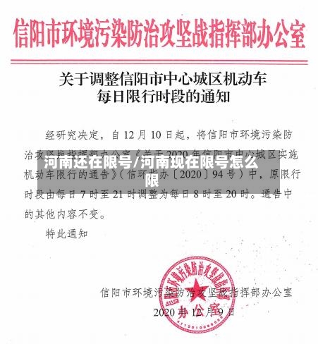 河南还在限号/河南现在限号怎么限