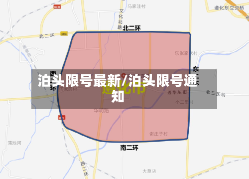 泊头限号最新/泊头限号通知