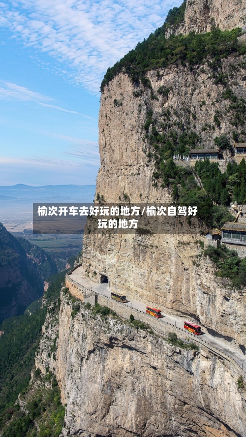 榆次开车去好玩的地方/榆次自驾好玩的地方-第3张图片