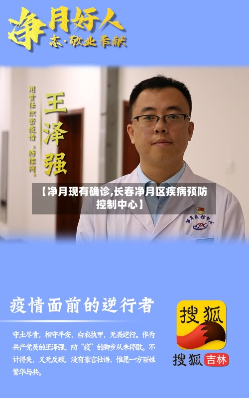 【净月现有确诊,长春净月区疾病预防控制中心】-第2张图片