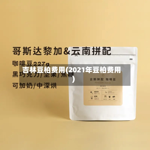 吉林豆柏费用(2021年豆柏费用)