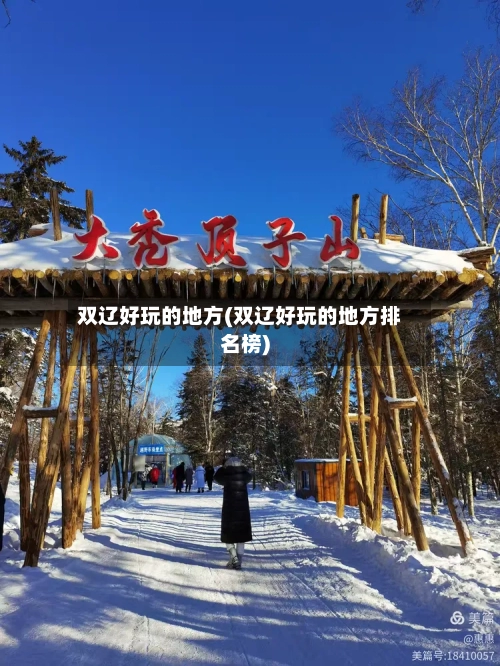双辽好玩的地方(双辽好玩的地方排名榜)