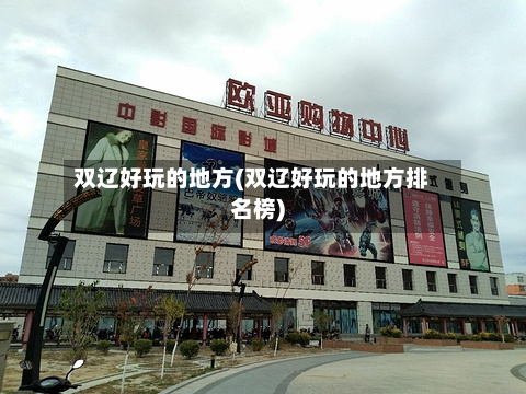 双辽好玩的地方(双辽好玩的地方排名榜)-第3张图片