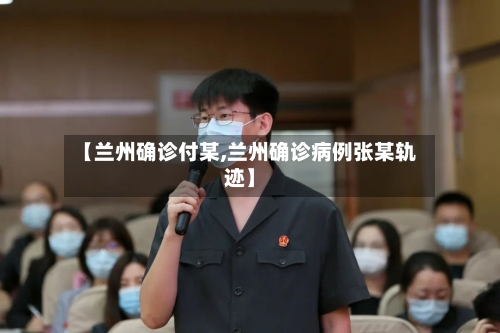 【兰州确诊付某,兰州确诊病例张某轨迹】-第2张图片