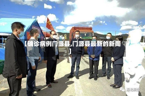 【确诊病例门源县,门源县最新的新闻】-第2张图片