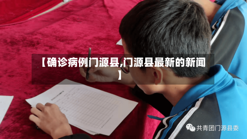 【确诊病例门源县,门源县最新的新闻】-第3张图片