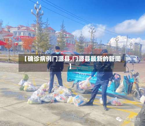 【确诊病例门源县,门源县最新的新闻】