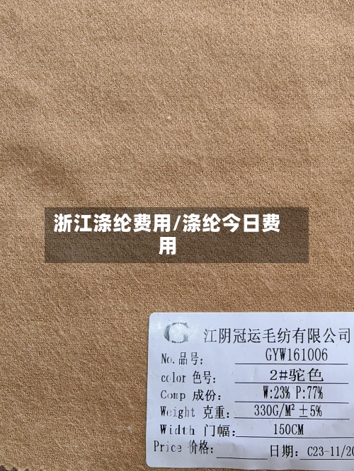 浙江涤纶费用/涤纶今日费用-第2张图片