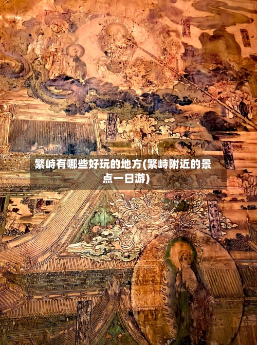 繁峙有哪些好玩的地方(繁峙附近的景点一日游)