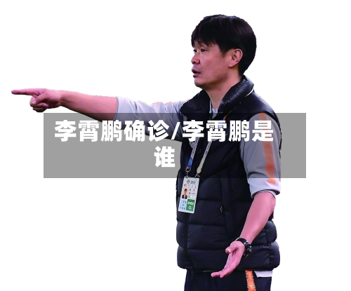 李霄鹏确诊/李霄鹏是谁
