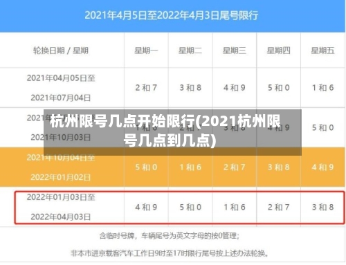 杭州限号几点开始限行(2021杭州限号几点到几点)