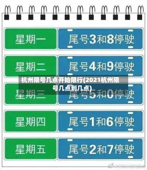 杭州限号几点开始限行(2021杭州限号几点到几点)-第2张图片