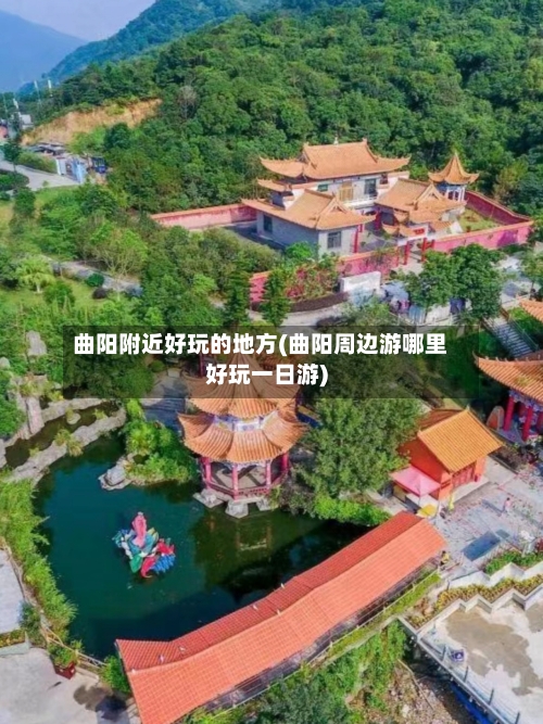 曲阳附近好玩的地方(曲阳周边游哪里好玩一日游)