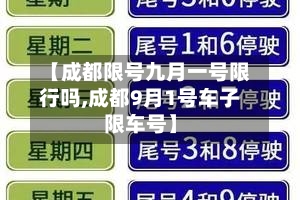 【成都限号九月一号限行吗,成都9月1号车子限车号】-第2张图片