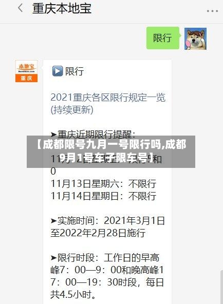【成都限号九月一号限行吗,成都9月1号车子限车号】