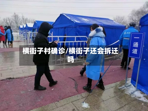横街子村确诊/横街子还会拆迁吗