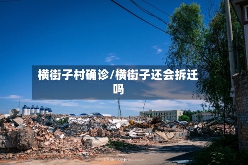 横街子村确诊/横街子还会拆迁吗-第2张图片