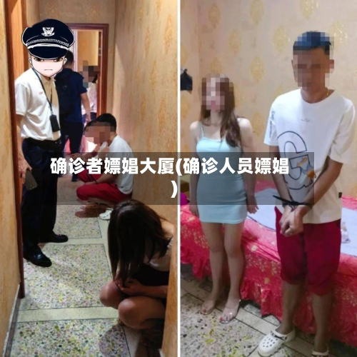 确诊者嫖娼大厦(确诊人员嫖娼)-第3张图片