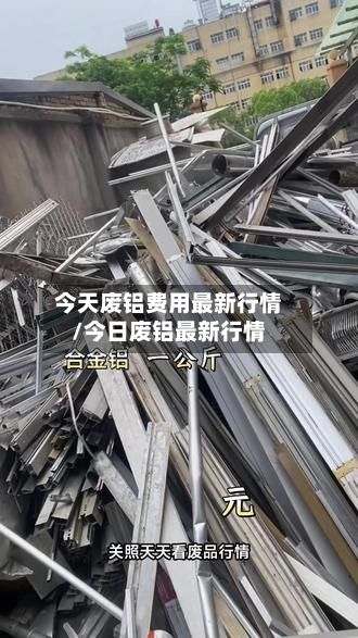 今天废铝费用最新行情/今日废铝最新行情-第2张图片