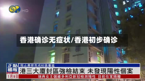 香港确诊无症状/香港初步确诊