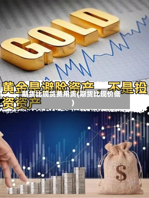 期货比现货费用贵(期货比现价低)-第3张图片