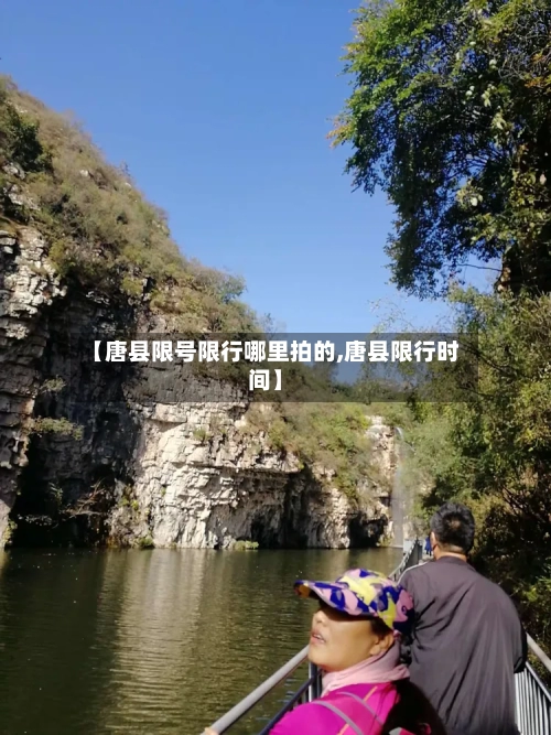 【唐县限号限行哪里拍的,唐县限行时间】-第3张图片