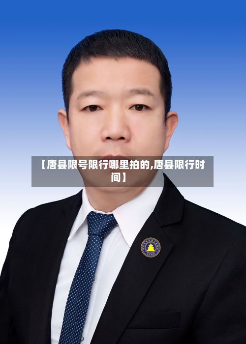 【唐县限号限行哪里拍的,唐县限行时间】