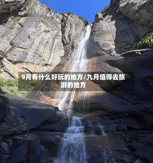 9月有什么好玩的地方/九月值得去旅游的地方