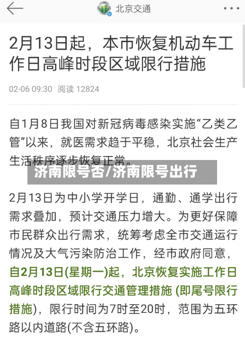 济南限号否/济南限号出行
