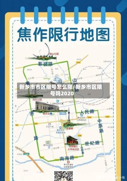 新乡市市区限号怎么限/新乡市区限号吗2020-第2张图片