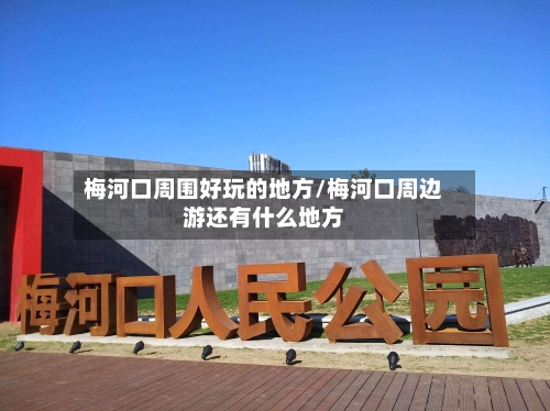 梅河口周围好玩的地方/梅河口周边游还有什么地方-第2张图片