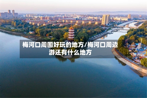 梅河口周围好玩的地方/梅河口周边游还有什么地方