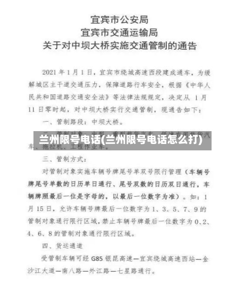 兰州限号电话(兰州限号电话怎么打)