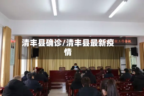 清丰县确诊/清丰县最新疫情-第2张图片