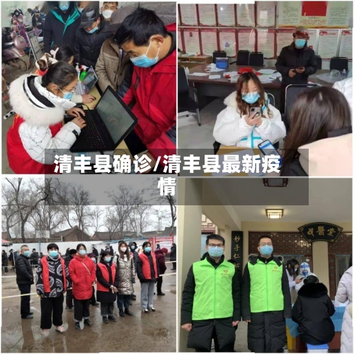 清丰县确诊/清丰县最新疫情