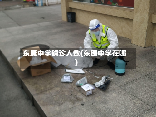 东康中学确诊人数(东康中学在哪)