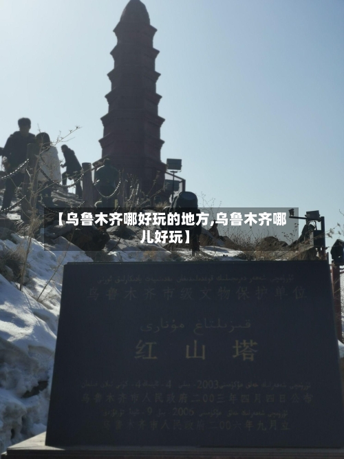 【乌鲁木齐哪好玩的地方,乌鲁木齐哪儿好玩】-第3张图片