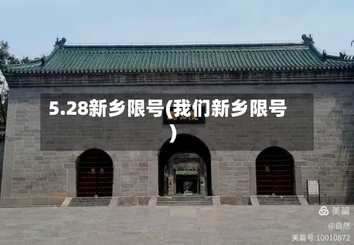 5.28新乡限号(我们新乡限号)