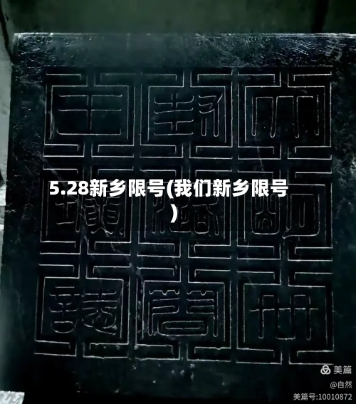 5.28新乡限号(我们新乡限号)-第2张图片