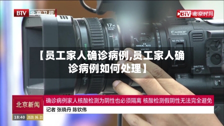 【员工家人确诊病例,员工家人确诊病例如何处理】