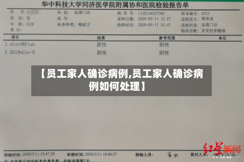 【员工家人确诊病例,员工家人确诊病例如何处理】-第3张图片