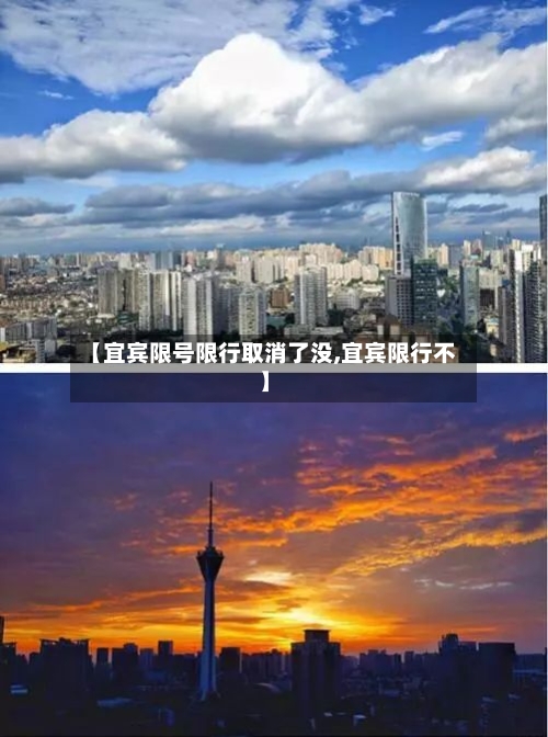 【宜宾限号限行取消了没,宜宾限行不】