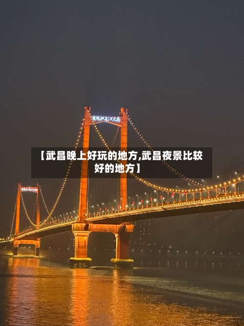 【武昌晚上好玩的地方,武昌夜景比较好的地方】