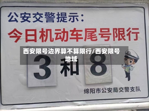 西安限号边界算不算限行/西安限号地域
