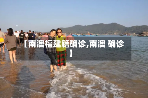 【南澳福建籍确诊,南澳 确诊】