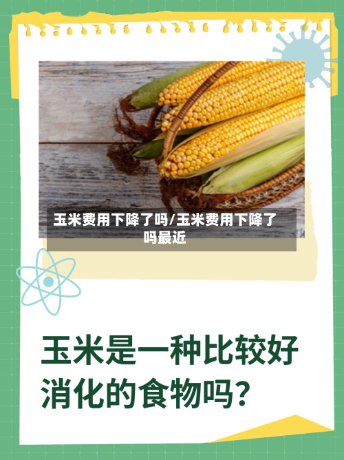 玉米费用下降了吗/玉米费用下降了吗最近-第2张图片