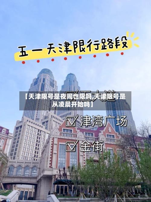 【天津限号是夜间也限吗,天津限号是从凌晨开始吗】